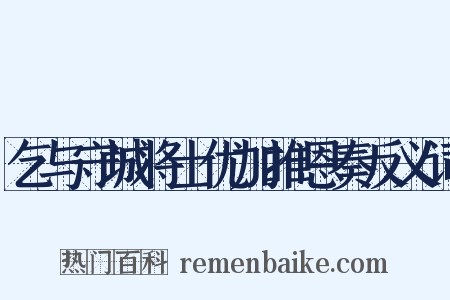 乞与守城将士优加推恩奏反义词是什么意思的图片